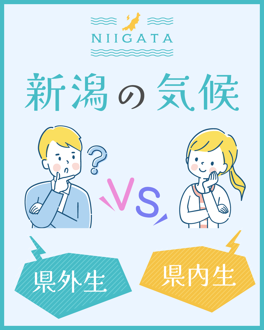 新潟の気候
